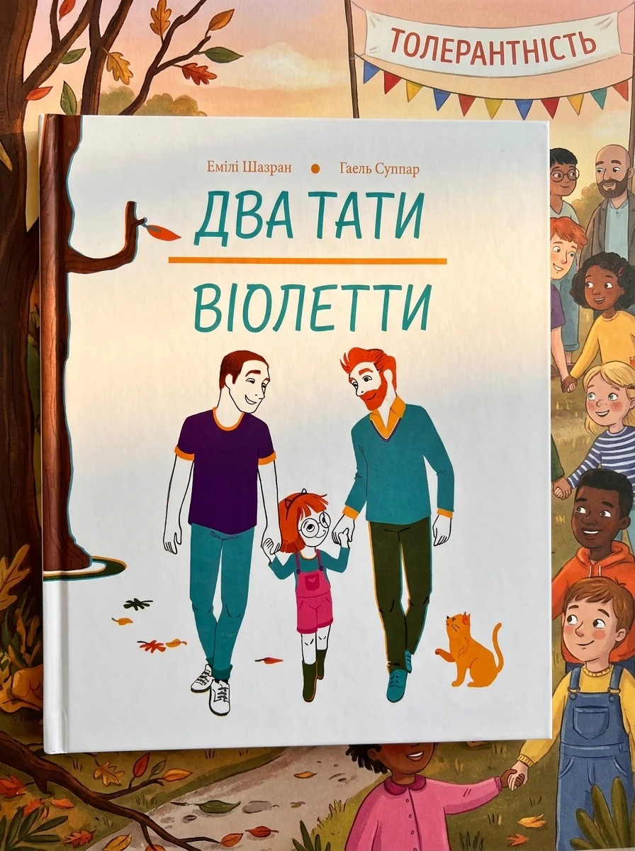 Два тати Віолетти — Дитяча проза