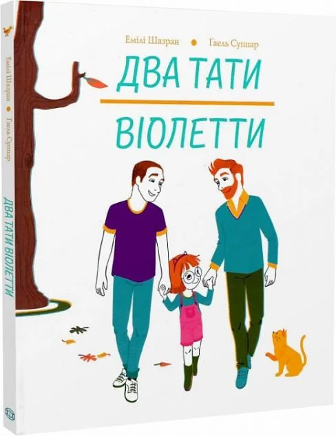 Два тати Віолетти — Жорж