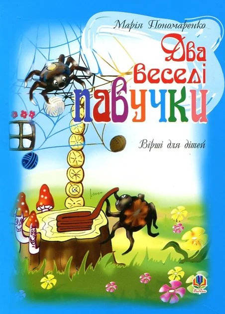 Два веселі павучки — Казки