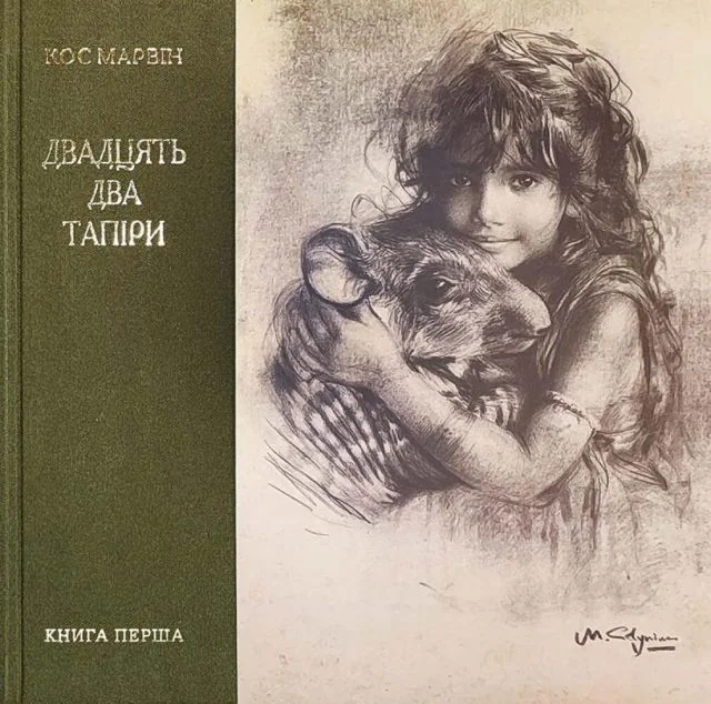 Двадцять два тапіри — Сучасна українська проза