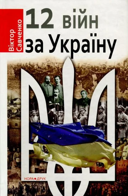 Дванадцять війн за Україну — Нора Друк