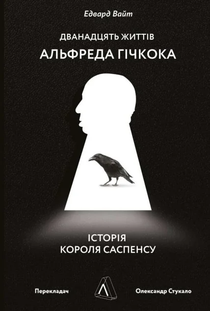 Дванадцять життів Альфреда Гічкока. Історія короля саспенсу — Едвард Вайт