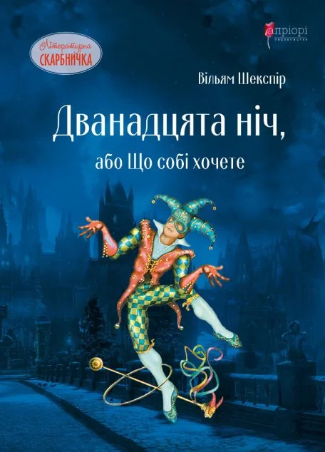 Дванадцята ніч, або Що собі хочете — Дитяча проза