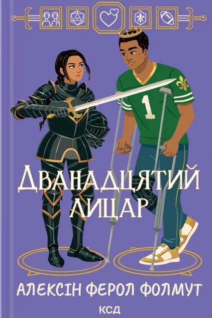 Дванадцятий лицар — КСД