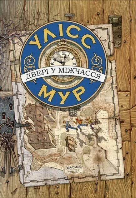 Двері у міжчасся — Улісс Мур