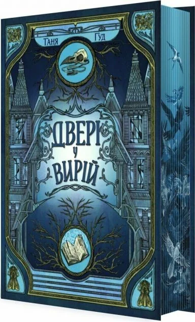 Двері у Вирій — Таня Гуд