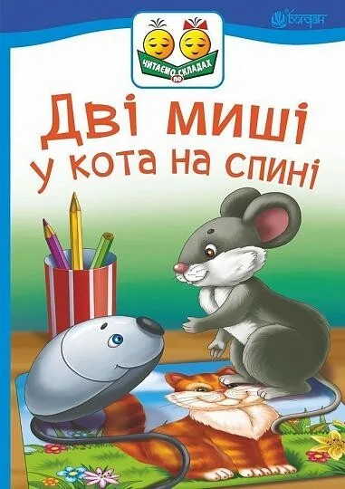 Дві миші у кота на спині — Казки