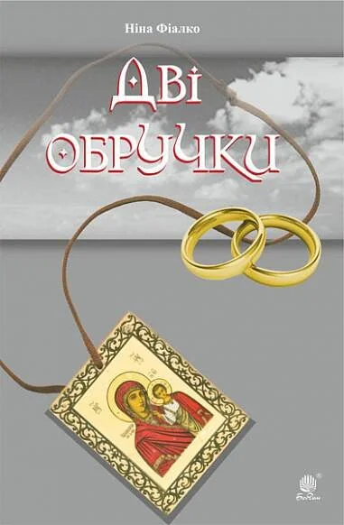 Дві обручки (м'яка обкладинка) — Українські історичні романи