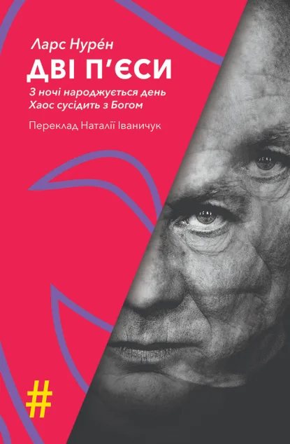 Дві п'єси — Видавництво Анетти Антоненко