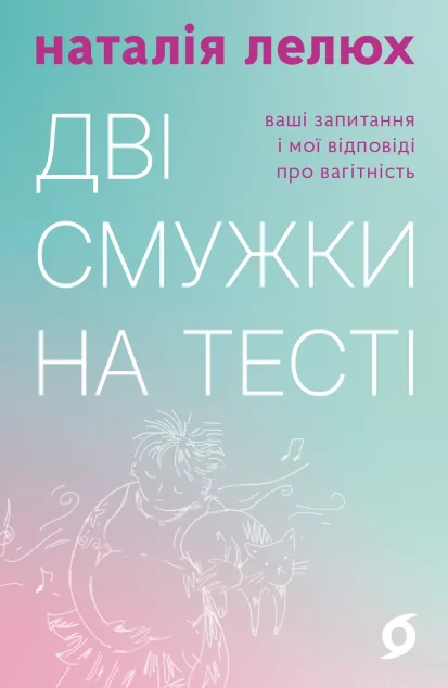 Дві смужки на тесті — Наталія Лелюх