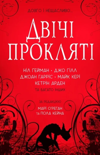 Двічі прокляті — Майк Кері, Кетрін Арден, Джо Гілл, Ніл Ґейман, Джоан Гарріс, Пол Кейн, Марі О'Реган
