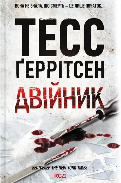 Двійник — Тесс Ґеррітсен