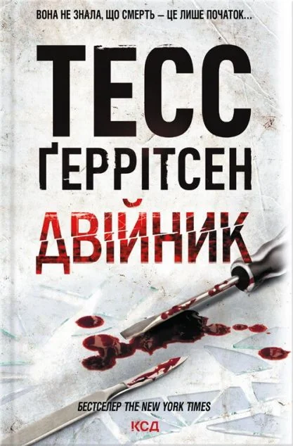 Двійник — Тесс Ґеррітсен