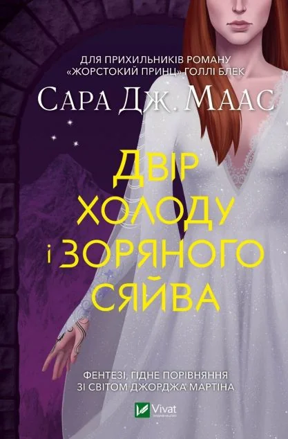 Двір холоду і зоряного сяйва (видання 2022 року)
