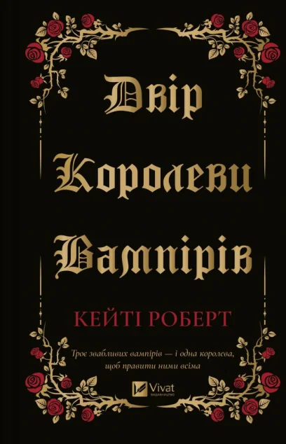 Двір королеви вампірів