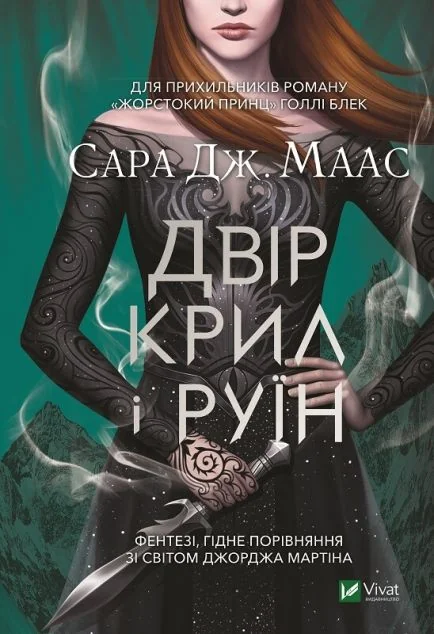 Двір крил і руїн (видання 2021 року)