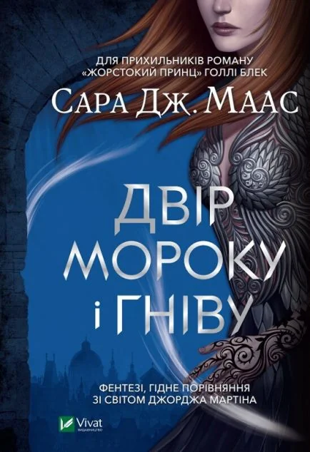 Двір мороку і гніву (видання 2021 року) — Роментезі