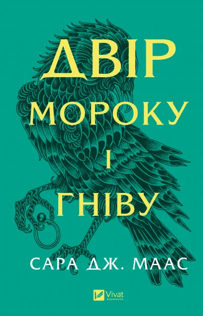 Двір мороку і гніву — Сара Джанет Маас