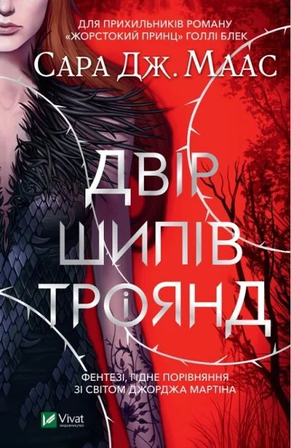 Двір шипів і троянд — Роментезі