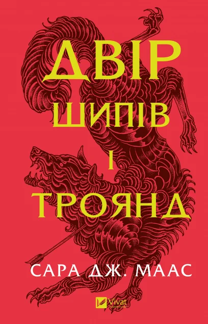 Двір шипів і троянд — Зарубіжне фентезі