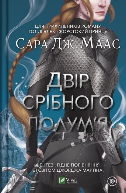 Двір срібного полум'я (видання 2023 року) — Сара Джанет Маас