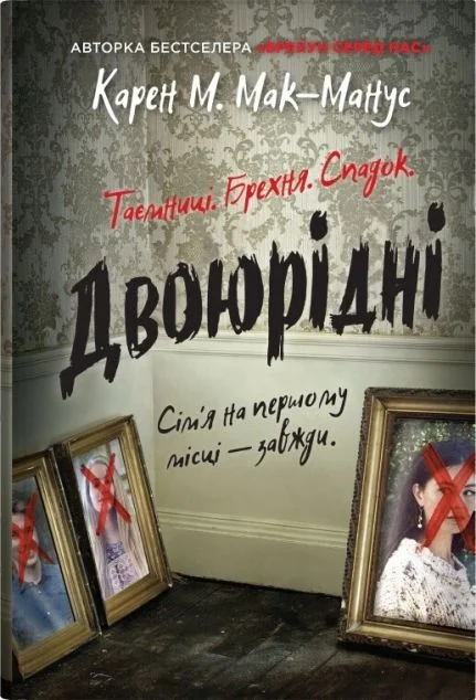 Двоюрідні — Карен М. Мак-Манус