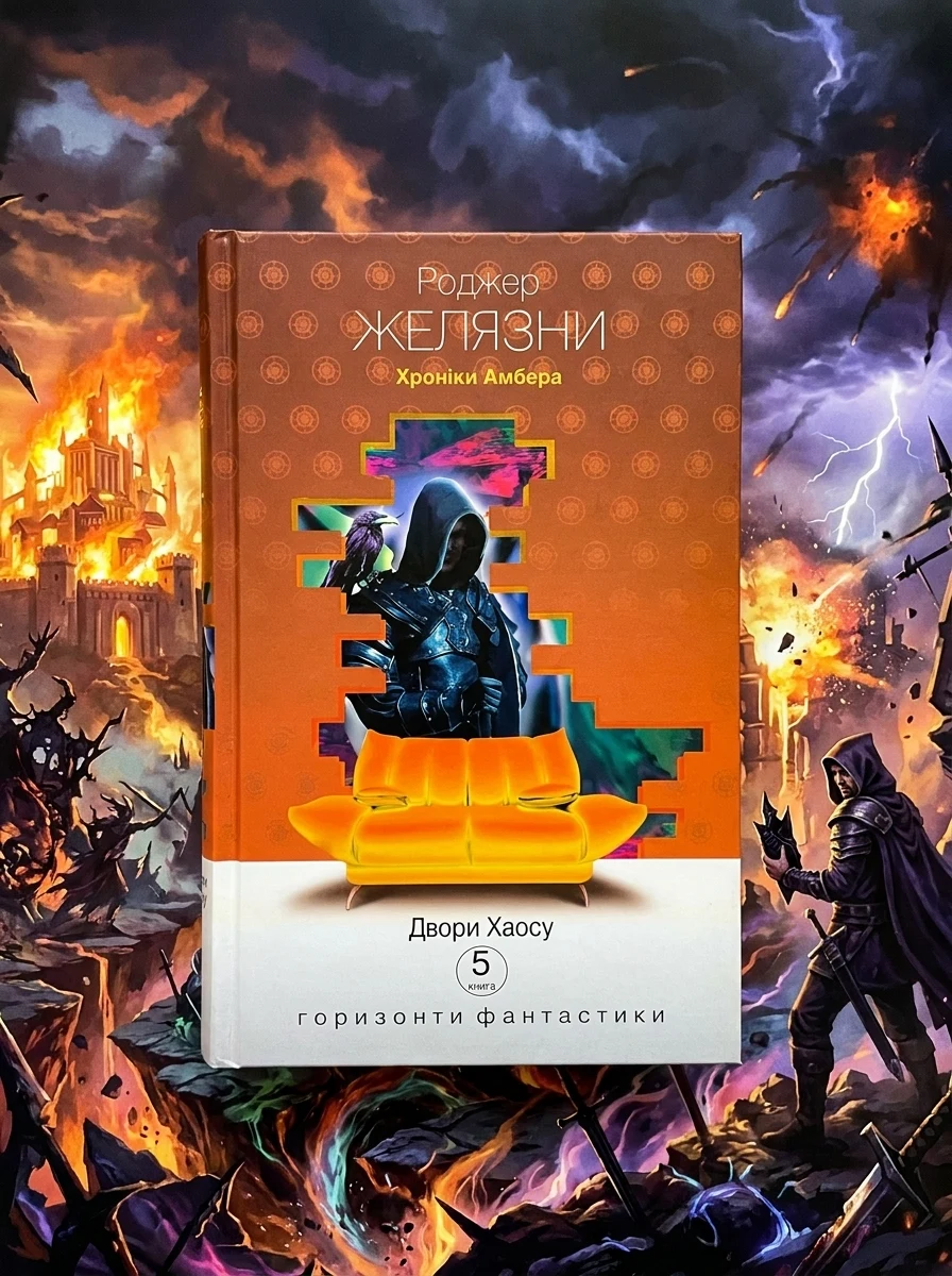 Двори Хаосу (Горизонти фантастика: диван) — Зарубіжне фентезі