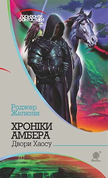 Двори Хаосу (Горизонти фантастики) — Зарубіжне фентезі
