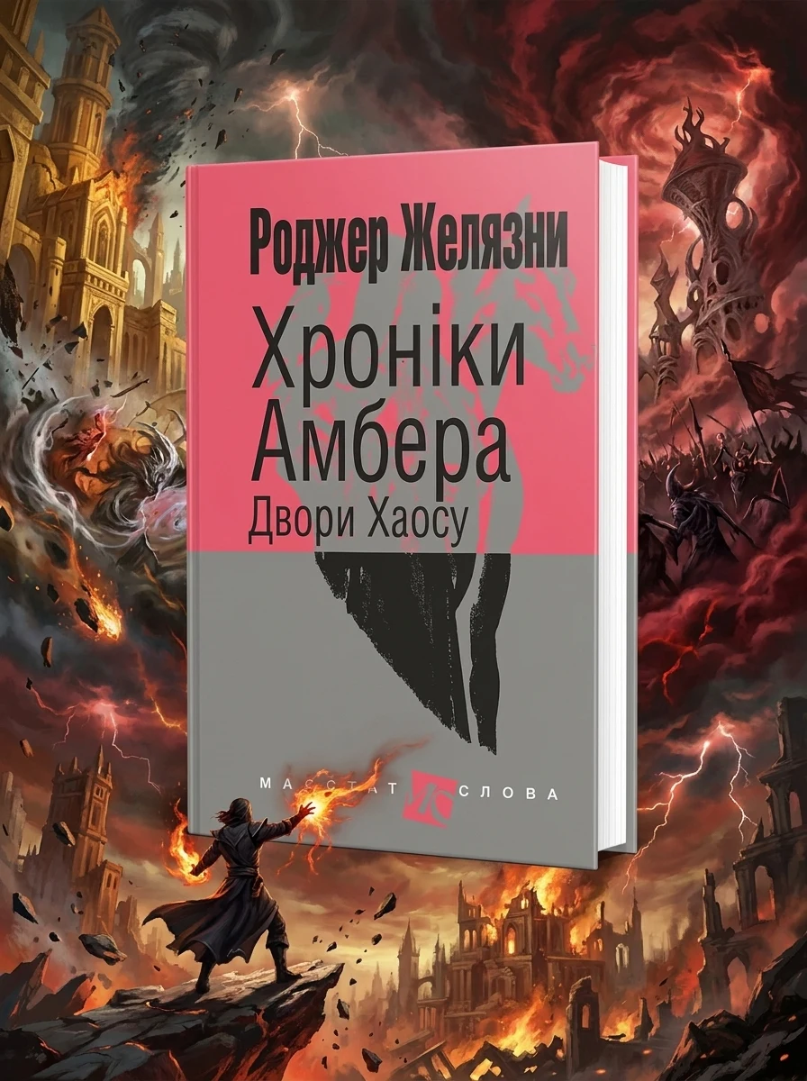 Хроніки Амбера. Книга 5. Двори Хаосу — Зарубіжне фентезі