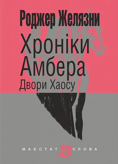 Двори Хаосу