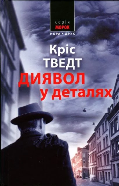 Диявол в деталях — Сучасна зарубіжна проза
