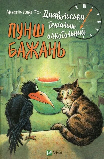 Диявольськигеніальноалкогольний пунш бажань — Дитяча фантастика