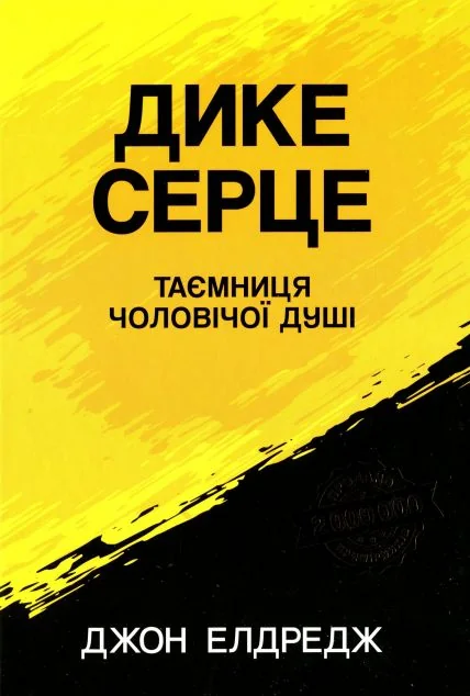 Дике серце. Таємниця чоловічої душі — Езотерика