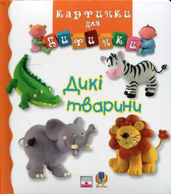 Дикі тварини. Картинки для дитинки
