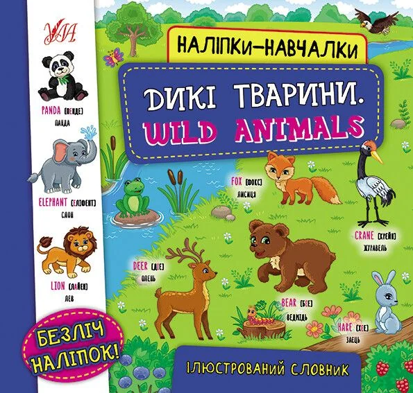 Дикі тварини / Wild Animals (Наліпки-навчалки) — Розвивальні книги