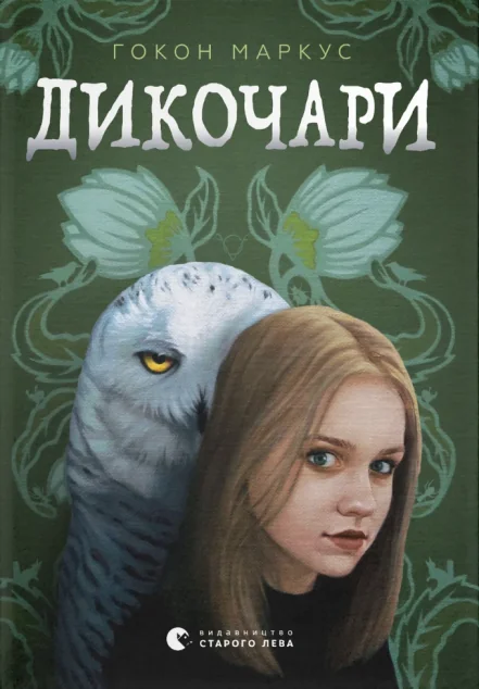 Дикочари — Підліткове фентезі