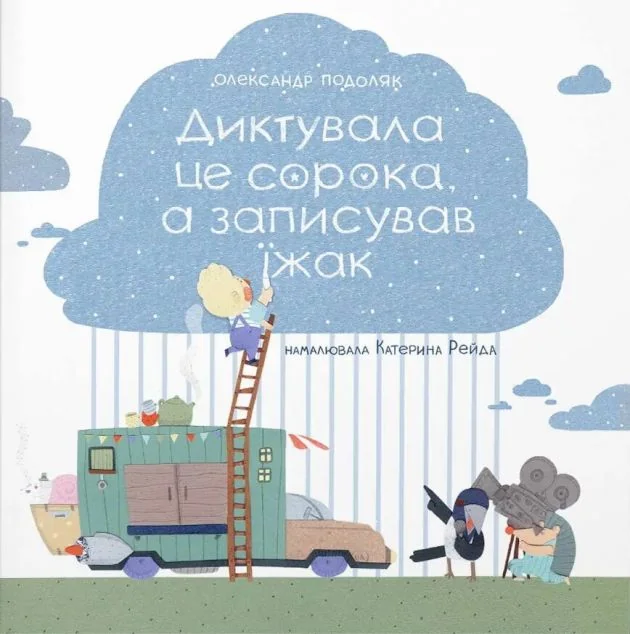 Диктувала це сорока, а записував їжак | купити книгу онлайн