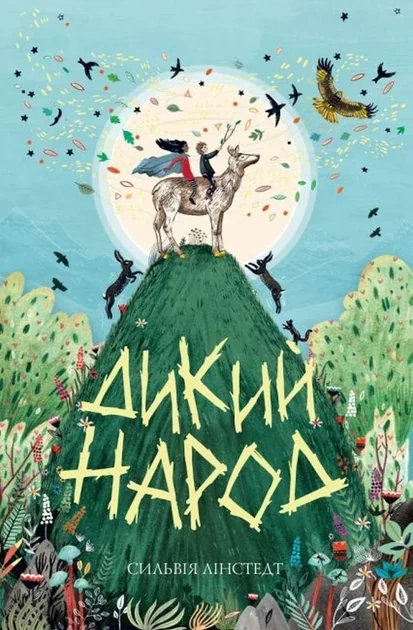 Дикий Народ — Зарубіжне фентезі