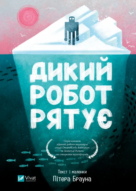 Дикий робот рятує — Дитяча фантастика