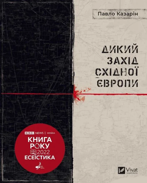 Дикий Захід Східної Європи | купити книгу онлайн