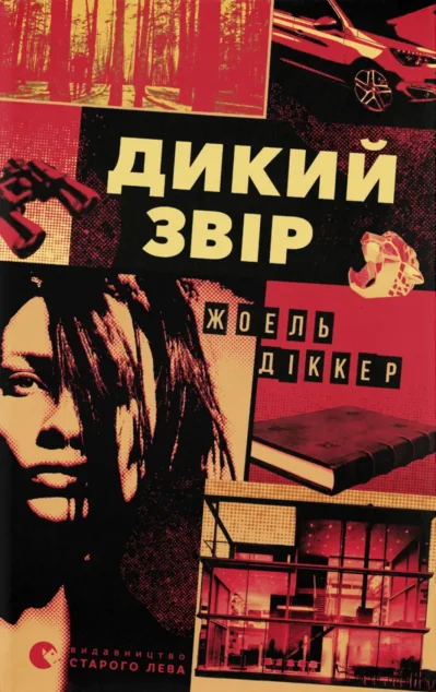 Дикий звір — Зарубіжні детективи