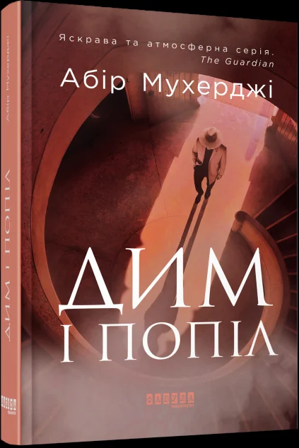 Дим і попіл — Фабула