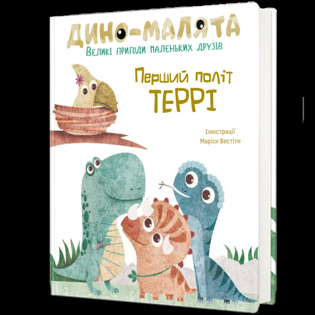 Дино-малята. Великі пригоди маленьких друзів. Перший політ Террі — Казки
