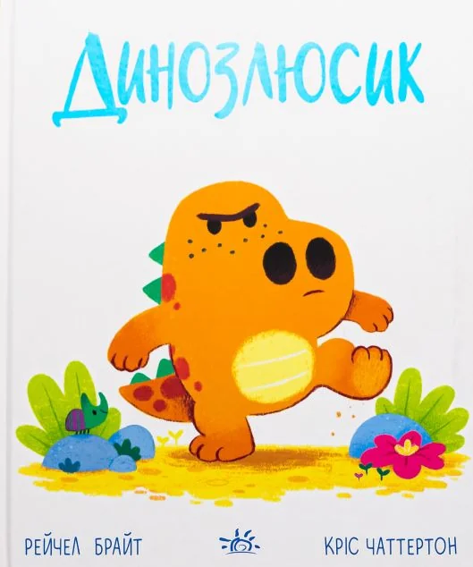 Дино-почуття. Динозлюсик — Дитяча проза