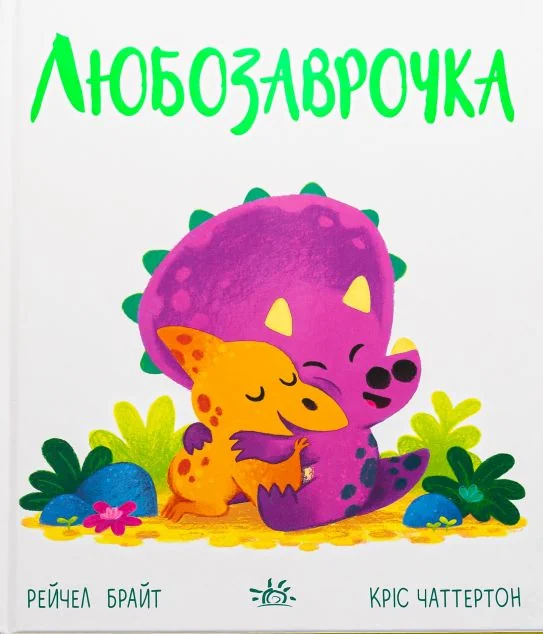 Дино-почуття. Любозаврочка — Дитяча проза