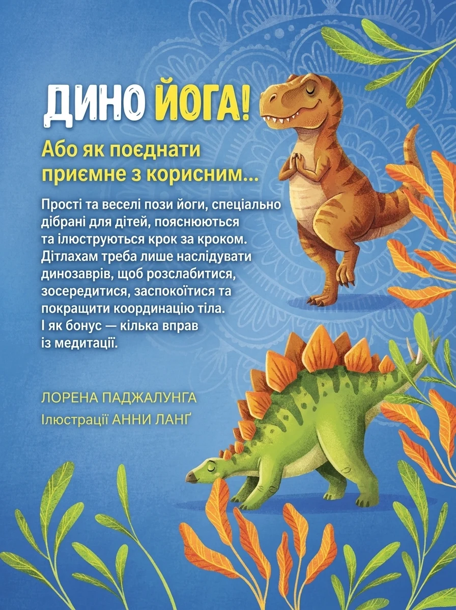 Динойога