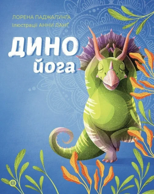 Динойога — Лорена Паджалунґа