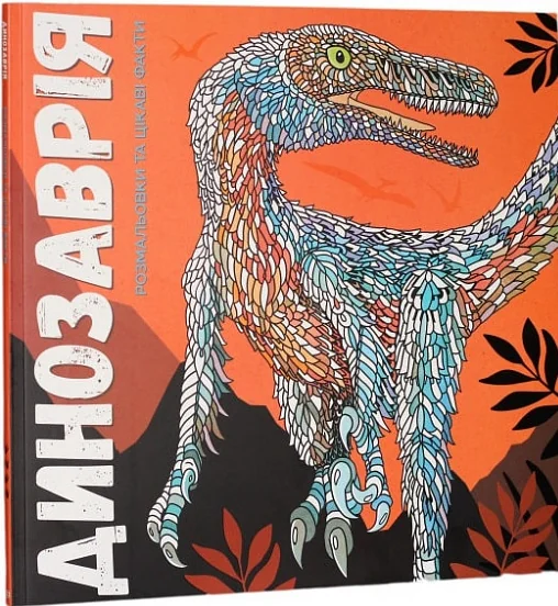 Динозаврiя — Пізнавальні книги для дітей