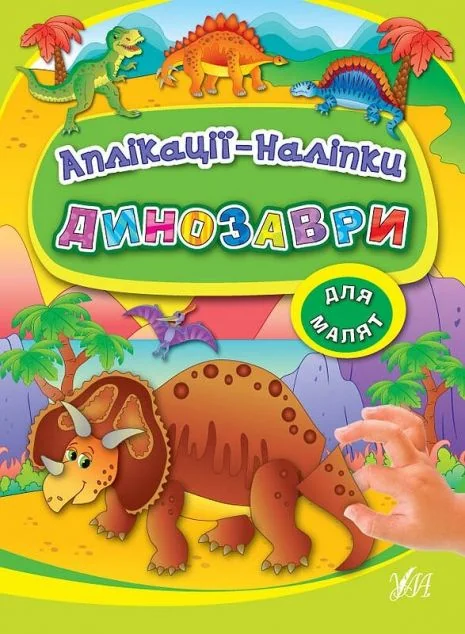 Динозаври. Аплікації-наліпки — Книги з наліпками