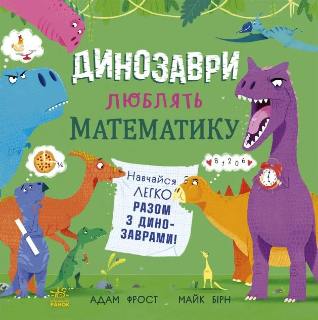 Динозаври люблять математику — Ранок